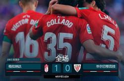 爱游戏中国官网-格拉纳达淘汰强敌，取得关键胜利(格拉纳达淘汰强敌,取得关键胜利了吗)