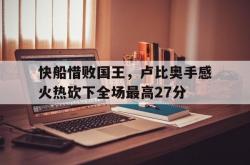 爱游戏官网入口-快船惜败国王，卢比奥手感火热砍下全场最高27分的简单介绍