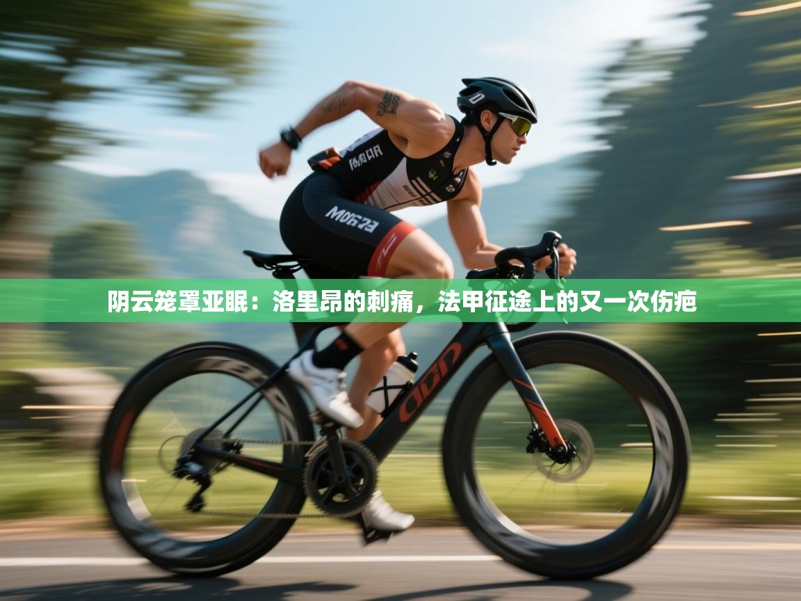 阴云笼罩亚眠：洛里昂的刺痛，法甲征途上的又一次伤疤  第1张