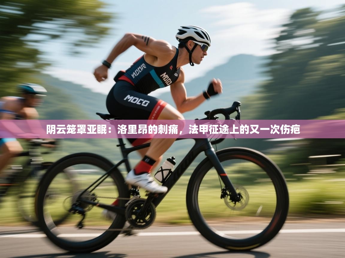 阴云笼罩亚眠：洛里昂的刺痛，法甲征途上的又一次伤疤  第2张