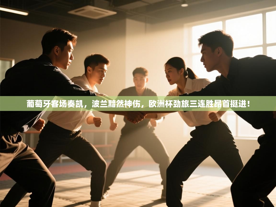 葡萄牙客场奏凯，波兰黯然神伤，欧洲杯劲旅三连胜昂首挺进！  第2张