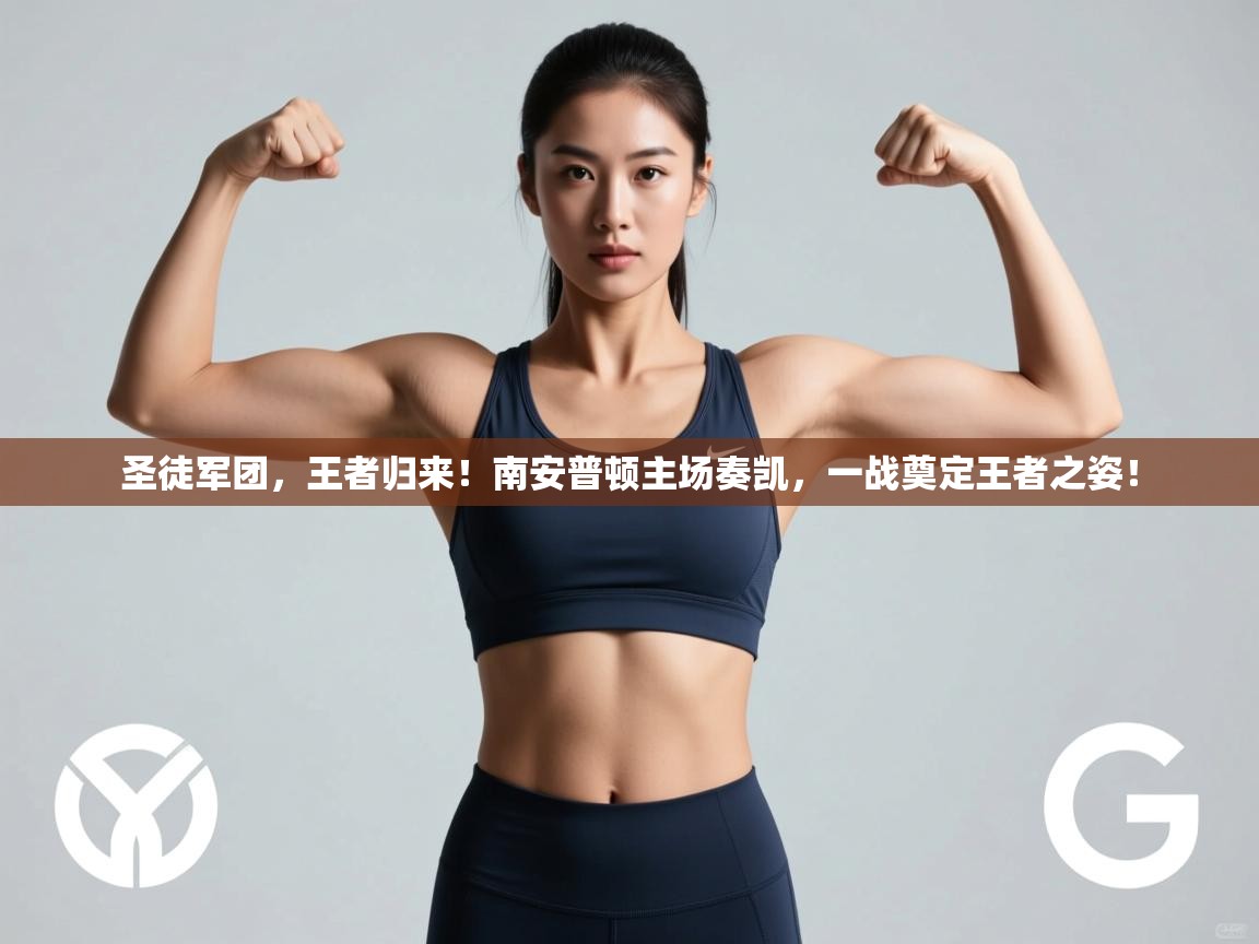 圣徒军团,王者归来!南安普顿主场奏凯,一战奠定王者之姿! 第2张