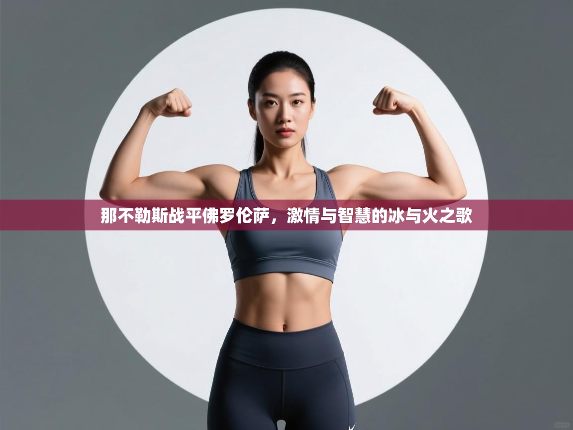 那不勒斯战平佛罗伦萨,激情与智慧的冰与火之歌 第2张