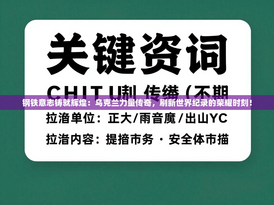 钢铁意志铸就辉煌：乌克兰力量传奇，刷新世界纪录的荣耀时刻！  第2张