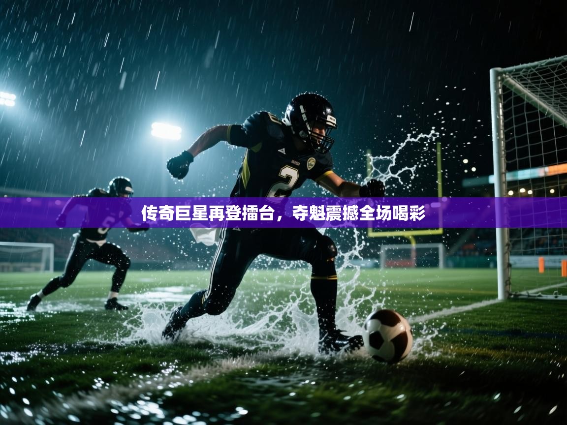 传奇巨星再登擂台，夺魁震撼全场喝彩  第2张