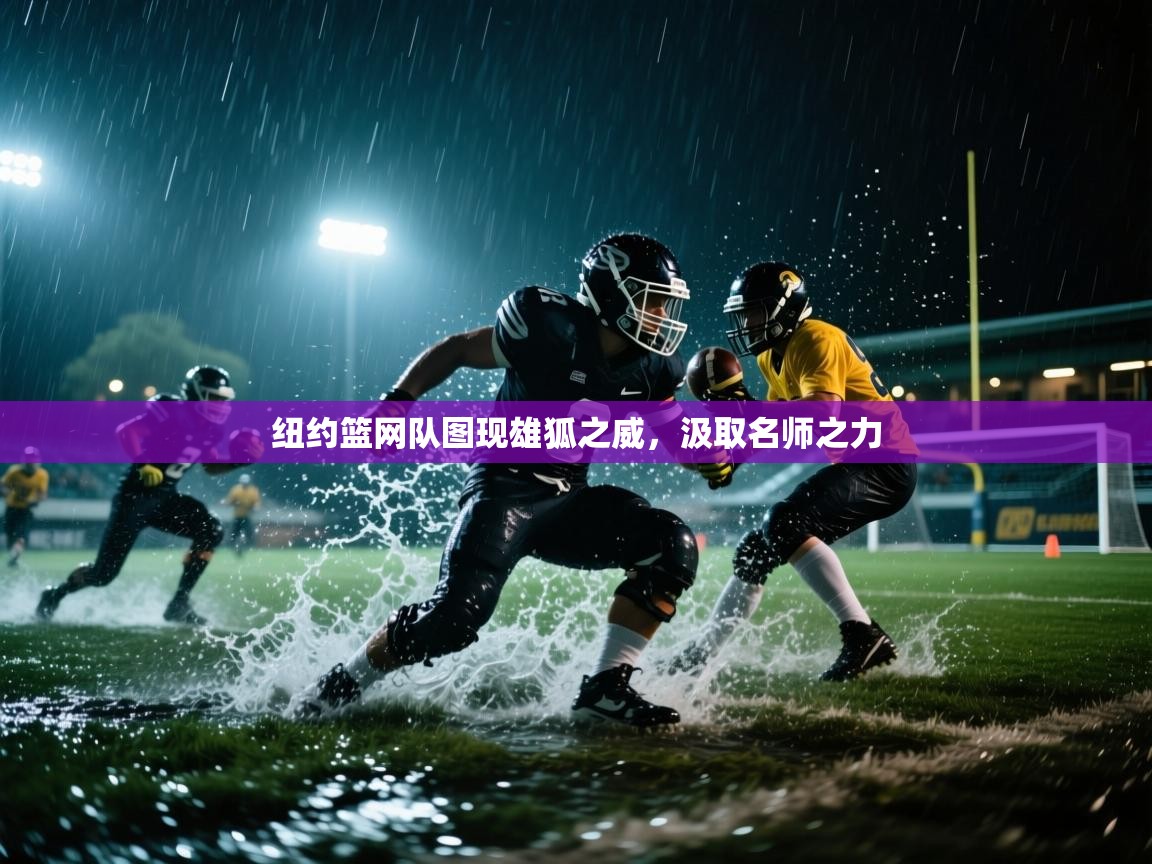 纽约篮网队图现雄狐之威，汲取名师之力  第1张