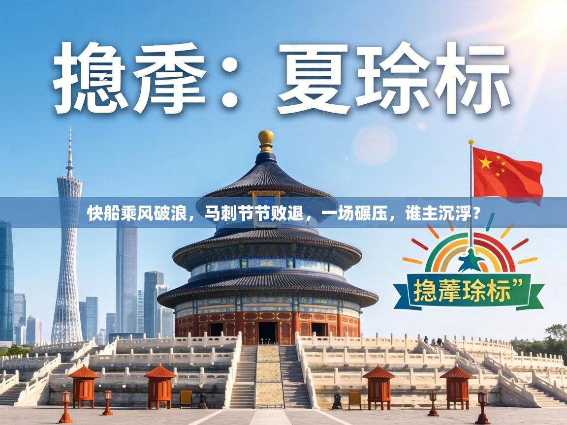 快船乘风破浪，马刺节节败退，一场碾压，谁主沉浮？  第2张