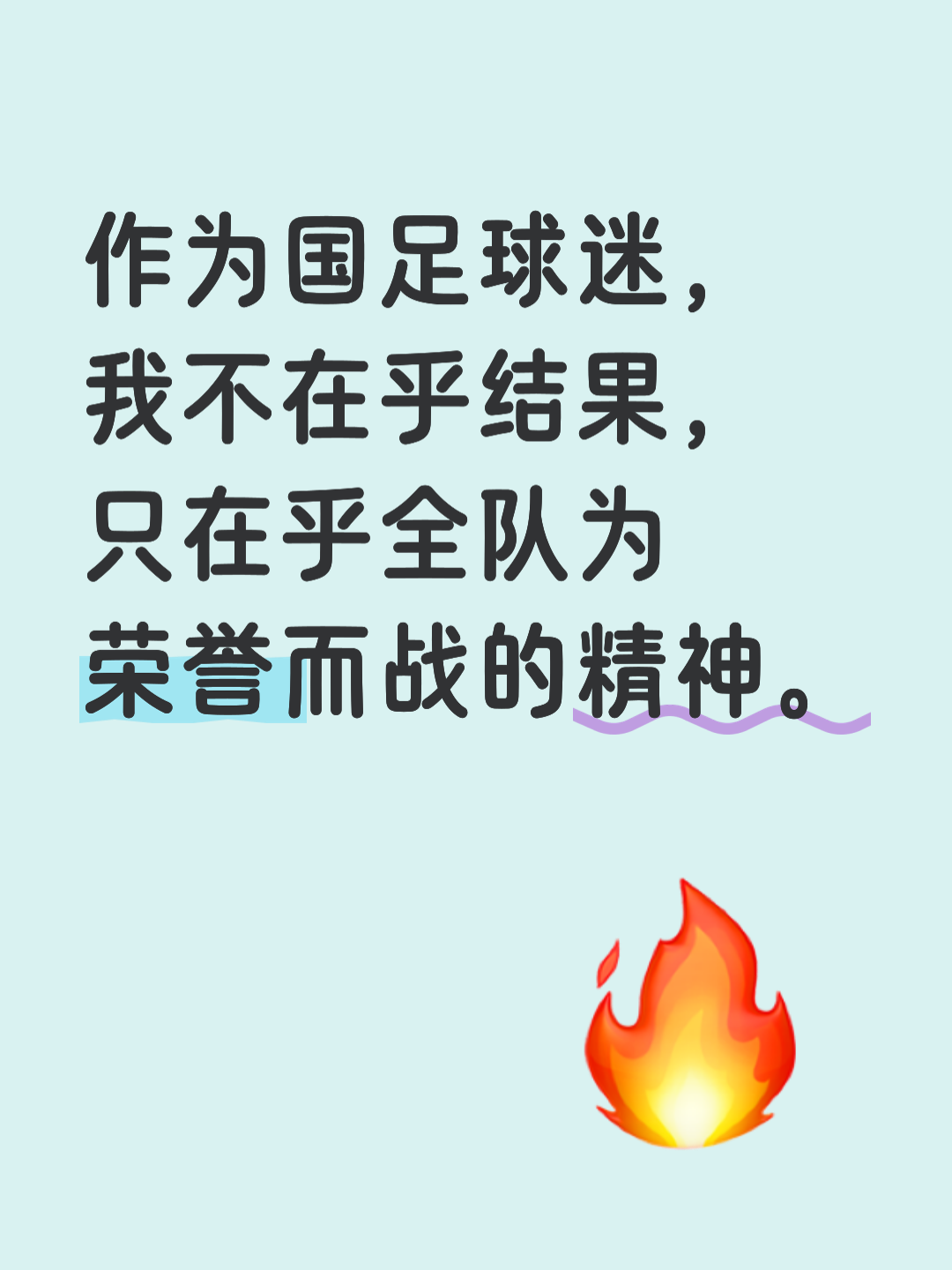 精彩绝伦！国足豪取胜利一飞冲天